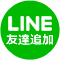 LINE友達追加